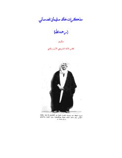 مذكرات خالد العدساني سكرتير مجلس الامة الكويتي 1
