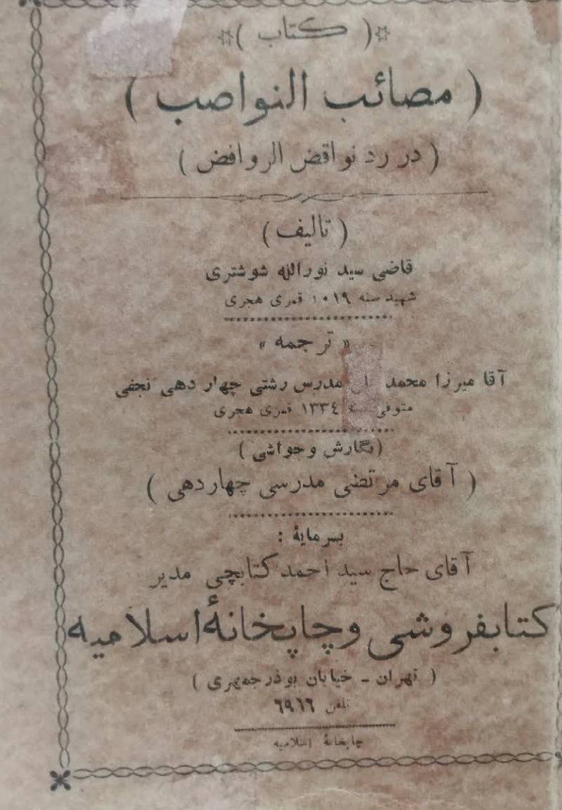 مصائب النواصب (در رد نواقض الروافض)