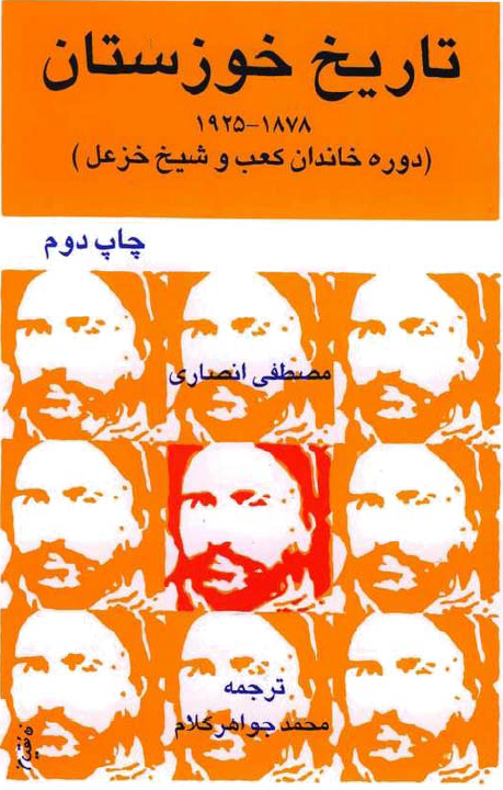 تاريخ خوزستان 1878 - 1925: دوره خاندان کعب و شیخ خزعل