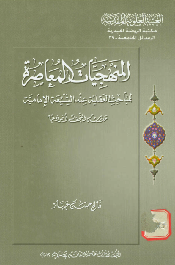 المنهجيات المعاصره للمباحث العقليه عند الشيعه الاماميه - مدرسه النجف انموذجا