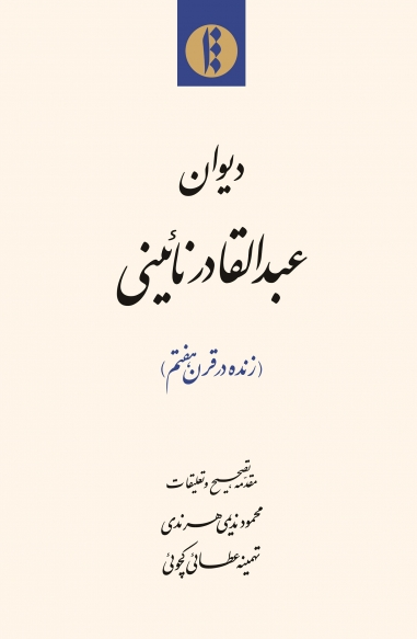 دیوان عبدالقادر نائینی (زنده در قرن هفتم)