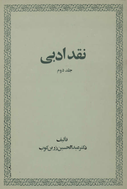 نقد ادبي ج 2
