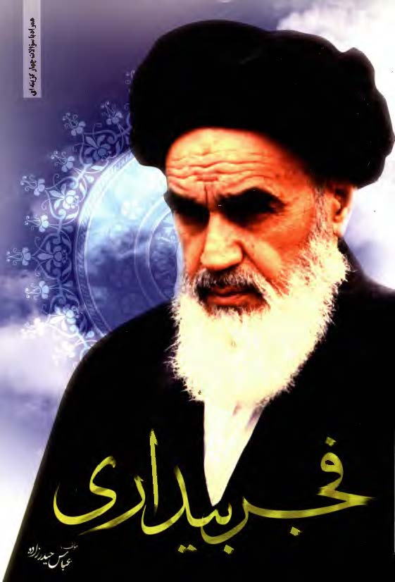 فجر بیداری