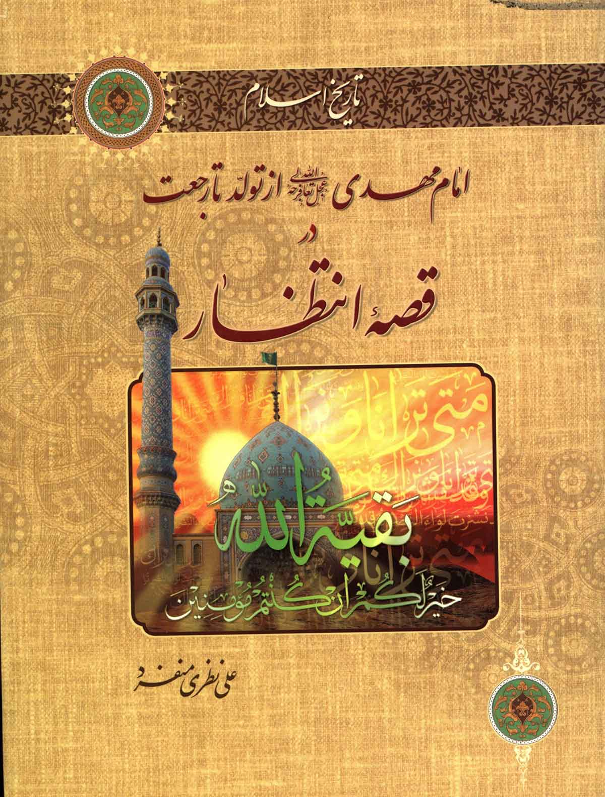امام مهدی از تولد تا رجعت در قصه انتظار