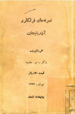 نمونه های فولکلور آذربایجان