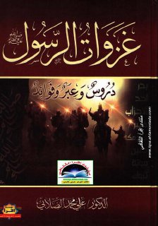 غزوات الرسول دروس وعبر وفوائد الصلابي