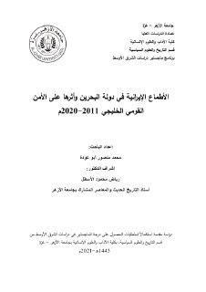 الاطماع الايرانية في دولة البحرين وأثرها على 