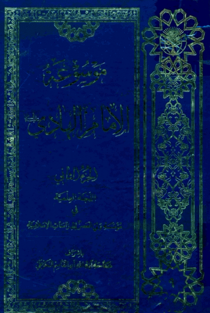 موسوعه الامام الهادي (ع)