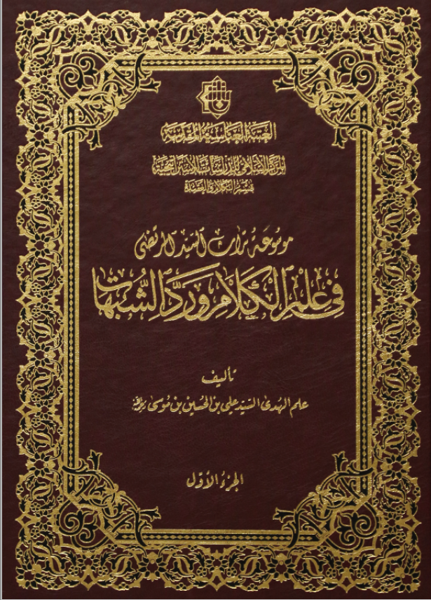 موسوعه تراث السید المرتضی فی علم الکلام و رد الشبهات
