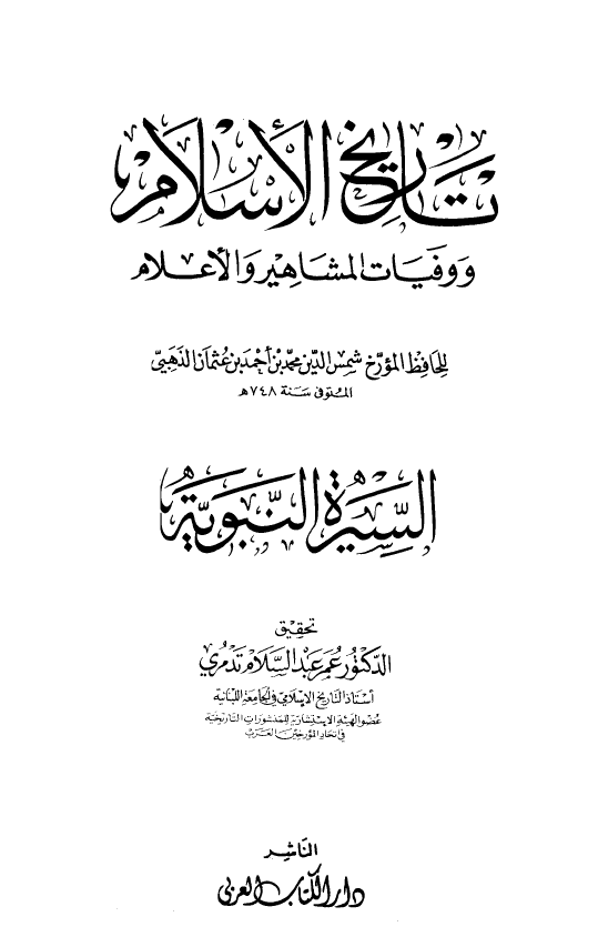 تاريخ الاسلام و وفیات المشاهیر و الاعلام؛ السيره النبويه