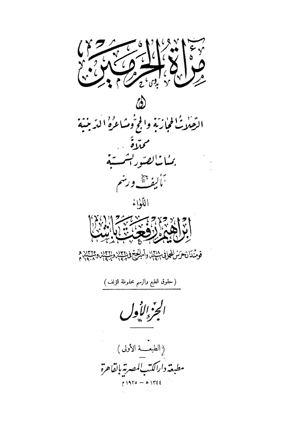 مرآه الحرمين (الرحلات الحجازيه و الحج و مشاعره الدينيه)