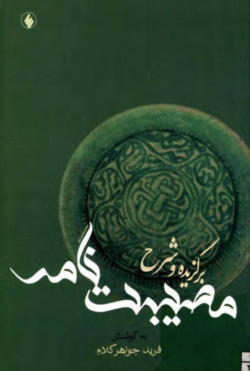 برگزیده و شرح مصیبت نامه