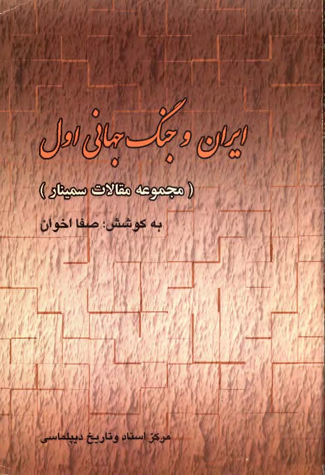 ايران و جنگ جهاني اول ـ مجموعه مقالات