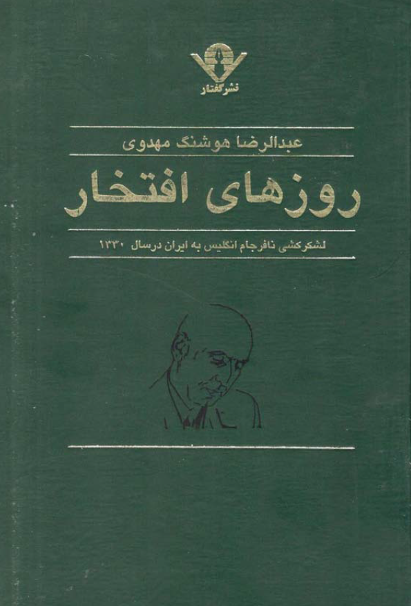 روزهاي افتخار لشکر کشی نافرجام انگليس به ايران در سال 1330