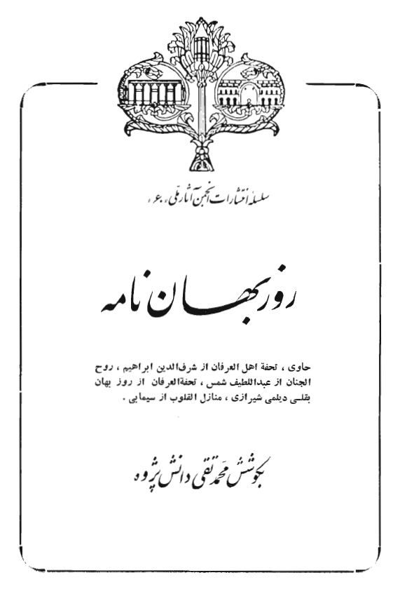 روزبهان نامه: حاوی تحفه اهل العرفان، روح الجنان، تحفة العرفان، منازل القلوب