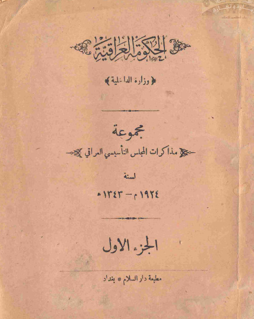 مجموعه مذاکرات المجلس التاسیسی العراقی