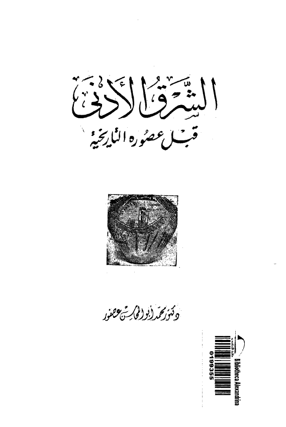الشرق الادنی قبل عصوره التاریخیه