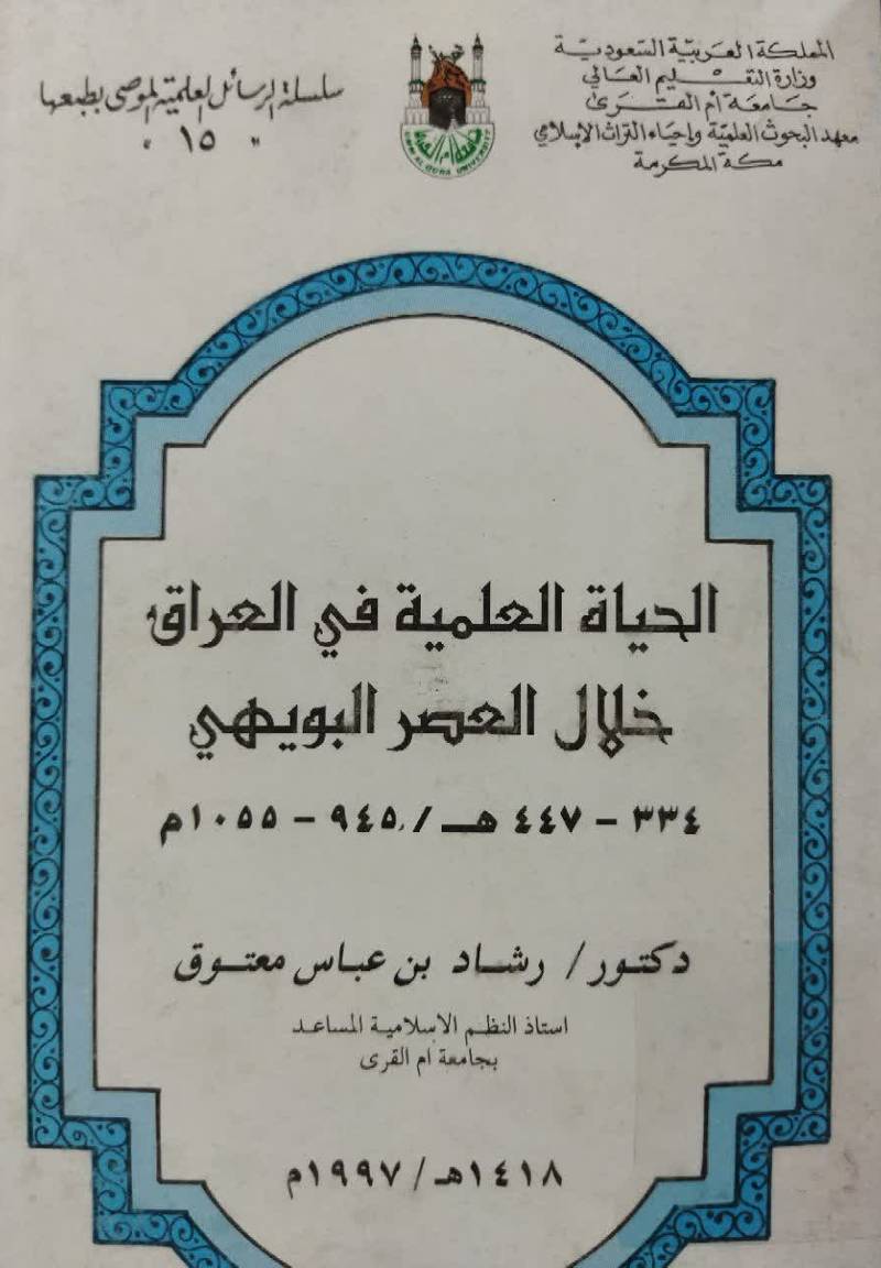 الحیاه اعلمیه ف‍ی‌ ال‍ع‍راق‌ خ‍لال‌ ال‍ع‍ص‍ر ال‍ب‍وی‍ه‍ی‌ ۳۳۴ - ۴۴۷ه‍ـ/ ۹۴۵ - ۱۰۵۵م