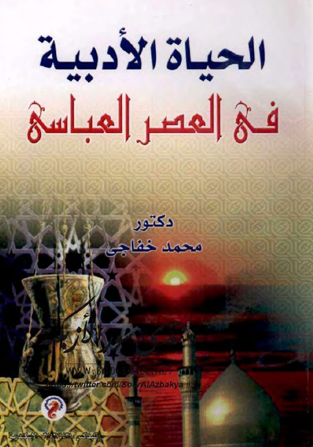 الحیاه الادبیه فی العصر العباسی