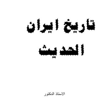 Noor-Book.com  تاريخ أيران الحديث