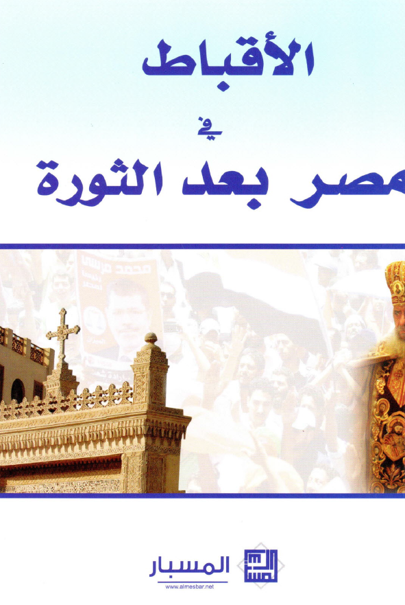 الاقباط فی مصر بعد الثوره