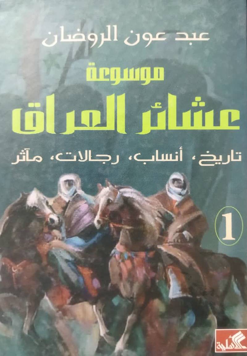 موسوعه عشائر العراق: تاریخ، انساب، رجالات، ماثر