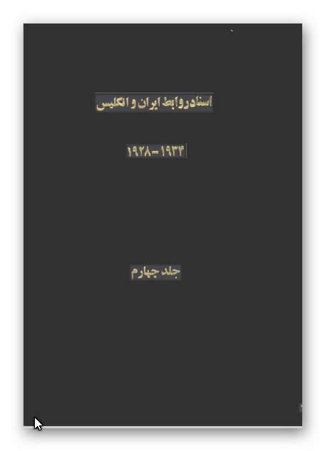 اسناد روابط ايران و انگليس 1934 - 1928: اسناد و مکاتبات سری مربوط به جزاير ايرانی خليج فارس