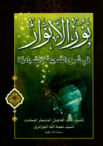 نور الانوار