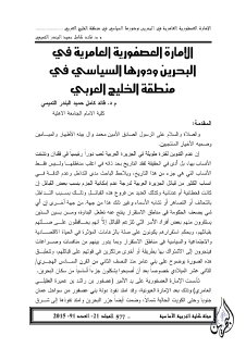 الإمارة العصفورية العامرية في البحرين ودورها السياسي في منطقة الخليج