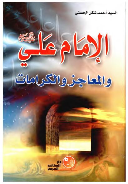 الامام علی (علیه السلام) و المعاجز و الکرامات