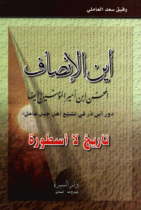 اين الانصاف المحسن ابن اميرالمومنين ايضا دور ابي ذر في تشيع اهل جبل عامل: تاريخ لا اسطوره