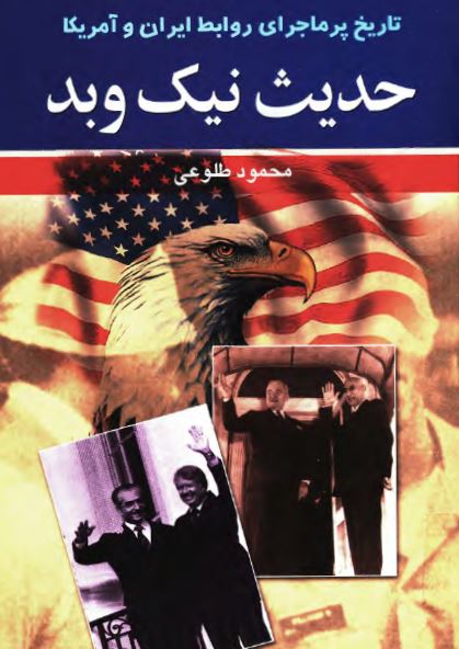 حديث نيک و بد: تاريخ پر ماجرای روابط ايران و امريکا