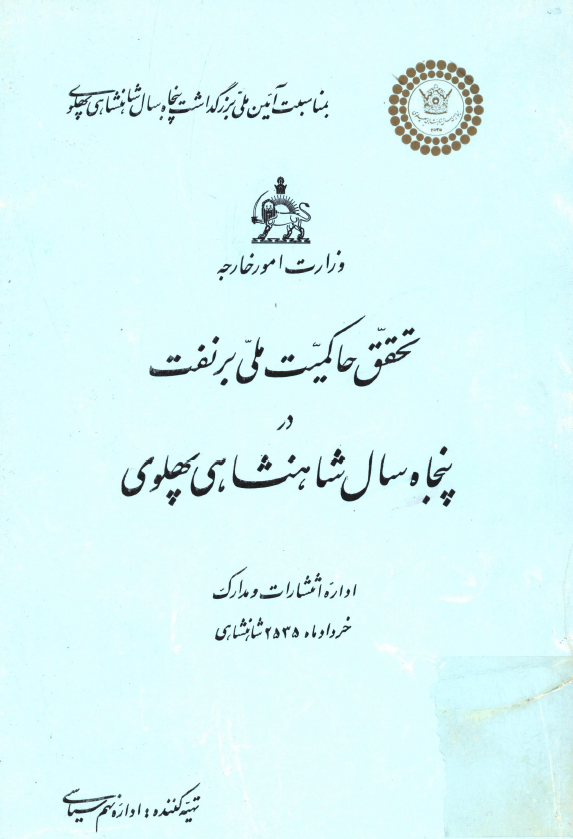 تحقق حاکمیت ملی بر نفت در پنجاه سال شاهنشاهی پهلوی