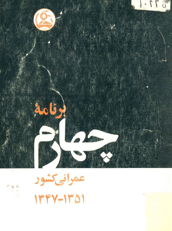 برنامه چهارم عمرانی کشور 1351 - 1347