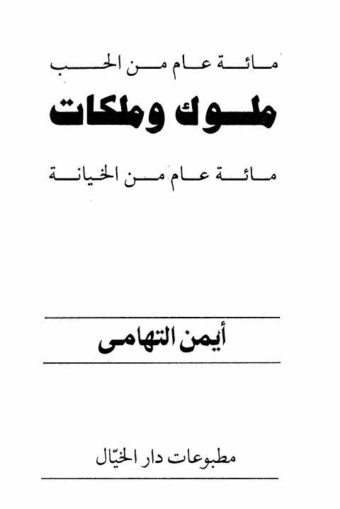 مائه عام من الحب ملوک و ملکات مائه عام من الخیان ایمن التهامی