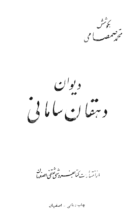 ديوان دهقان ساماني