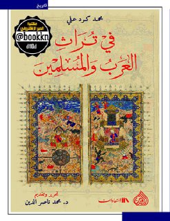 في تراث العرب والمسلمين محمد كرد علي