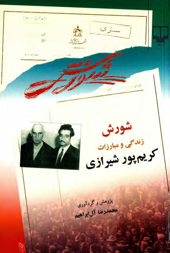شورش زندگي و مبارزات کريم پور شيرازي
