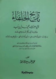 تاريخ الخلفاء