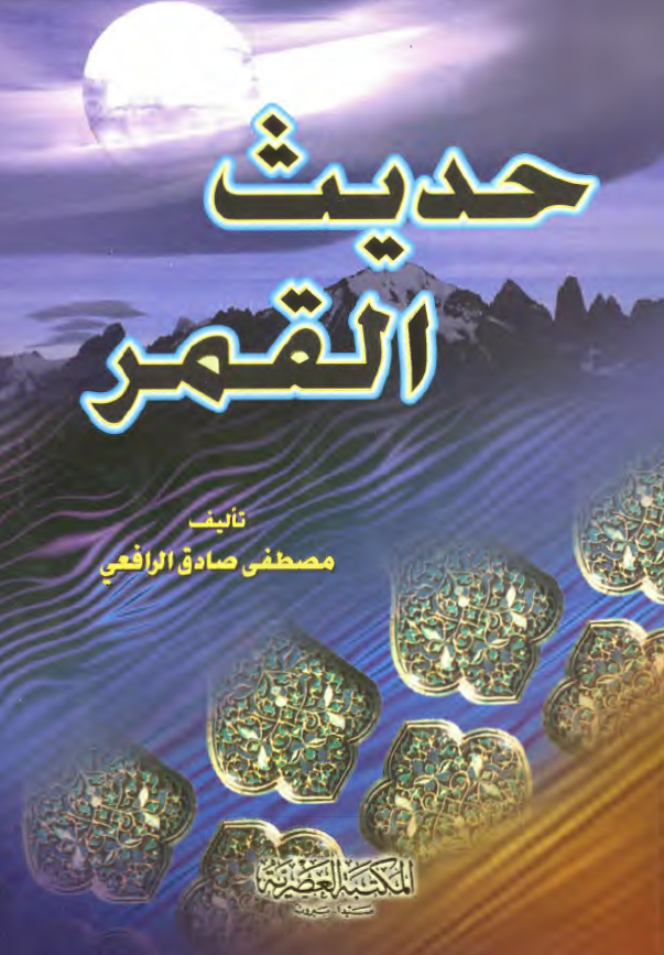 حديث القمر