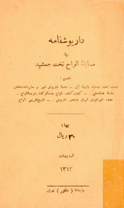 داريوشنامه يا مسابقه الواح تخت جمشيد
