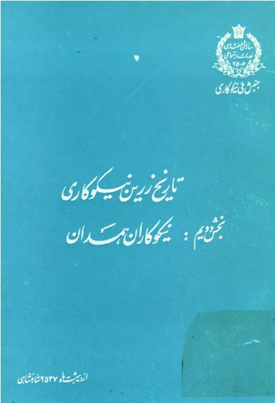 تاريخ زرين نيکوکاری - نيکوکاران همدان