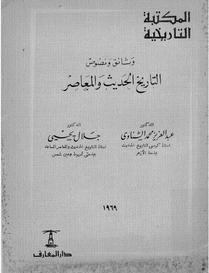 وثائق و نصوص التاریخ الحدیث و المعاصر