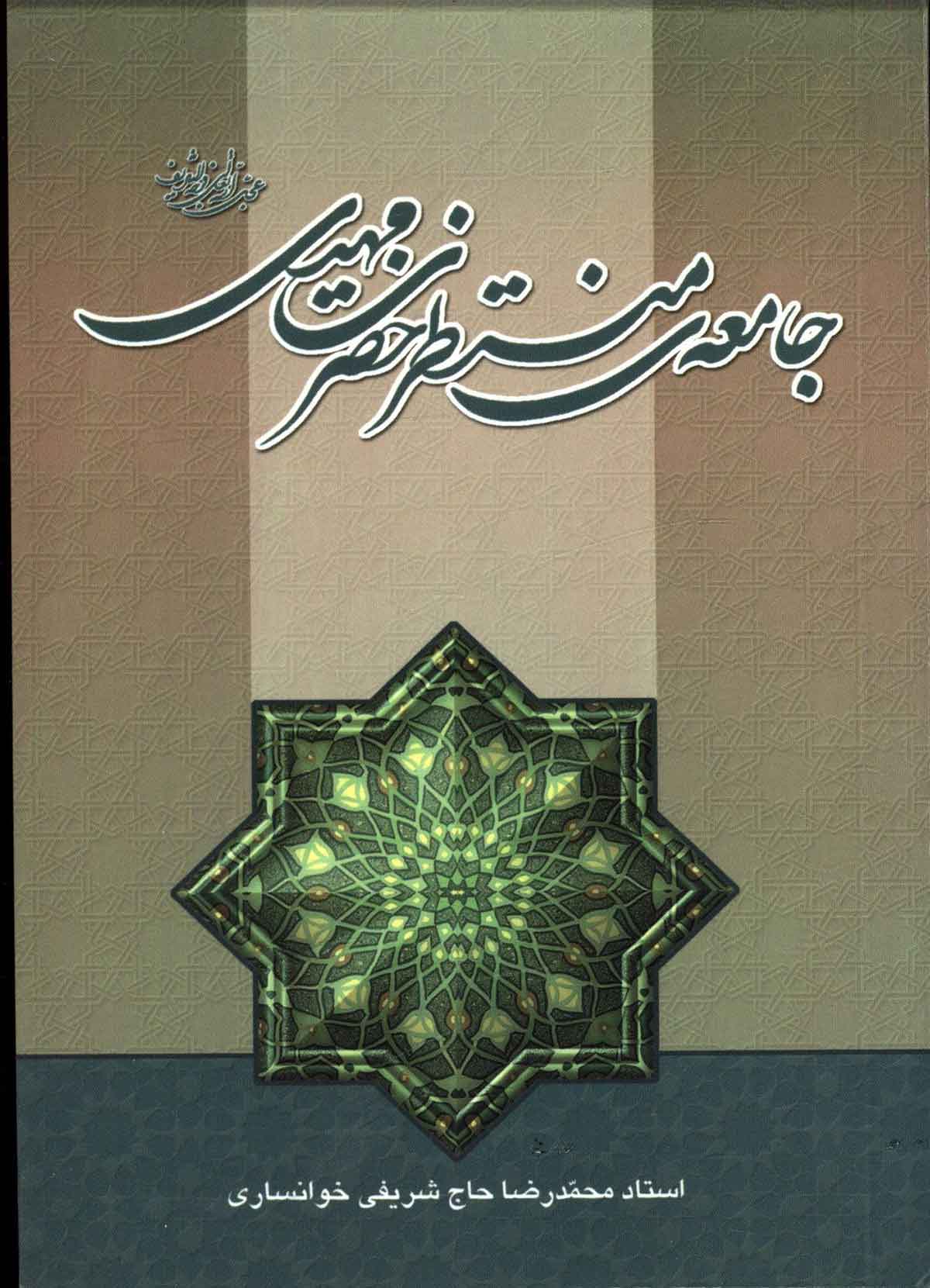 جامعه منتظر حضرت مهدی