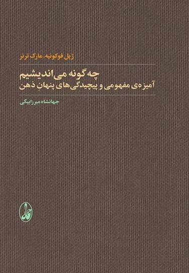 چه‌گونه می‌اندیشیم
