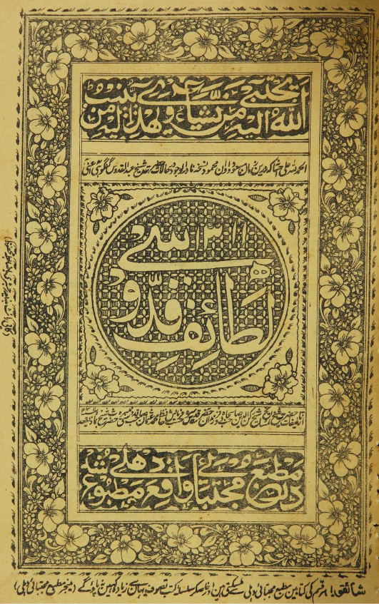 لطائف قدوسی (مشتمل بر حالات و مقامات شیخ عبد القدوس کنگوهی)