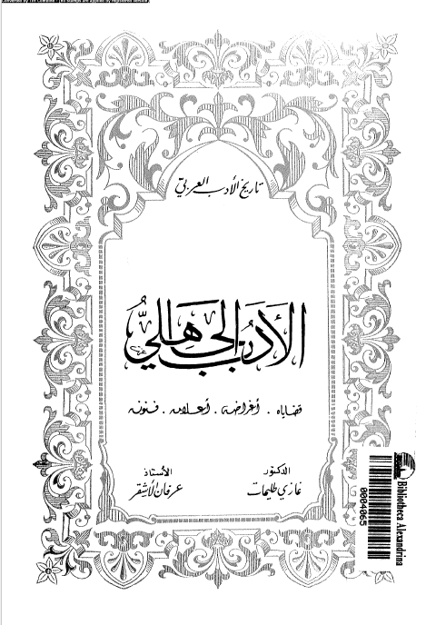 الادب الجاهلی: قضایاه، اغراضه، اعلامه، فنونه