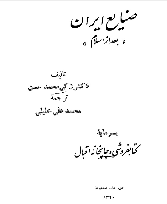 صنايع ايران بعد از اسلام