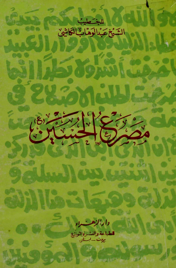 مصرع الحسین (ع)