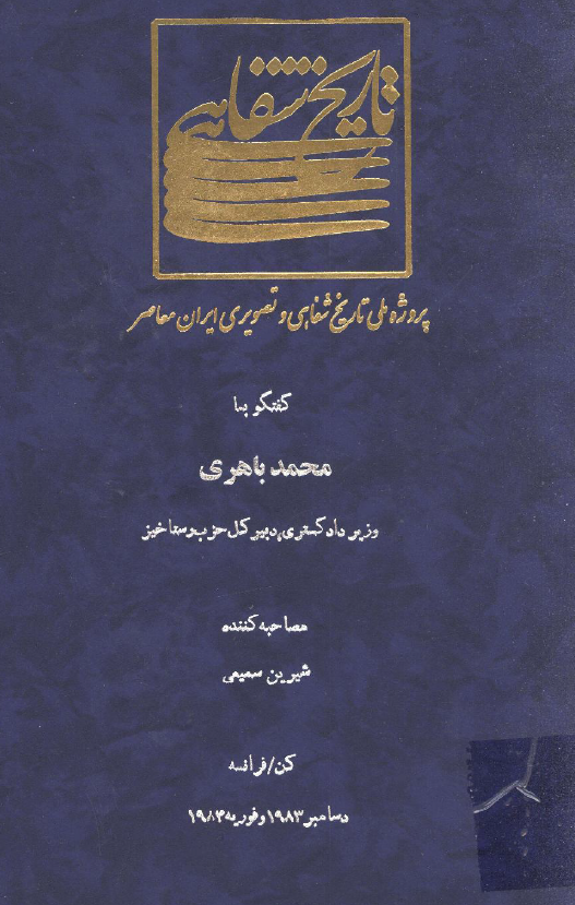 پروژه ملی تاریخ شفاهی و تصویری ایران معاصر: گفتگو با محمد باهری وزیر دادگستری، دبیر کل حزب رستاخیز (کن/فرانسه، دسامبر 1983 و فوریه 1984)